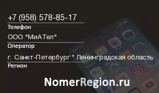 Кто звонил с 9585788517 - регион и оператор